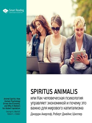 cover image of Spiritus Animalis, или Как человеческая психология управляет экономикой